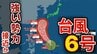 【台風6号情報】「強い」勢力で沖縄直撃のおそれ　九州・四国に接近か　本州も影響か　発達しながら北上中「チャンミー」※雨と風シミュレーション　|　RCC NEWS | 広島ニュース | RCC中国放送