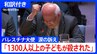 「母親たちは動かない子どもを抱きしめ…」国連・安保理に響いた“涙の訴え”　パレスチナ大使「もう耐えられない！」【和訳付き】|TBS NEWS DIG