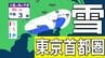 【東京首都圏で今夜雪か？】東京・神奈川・千葉・埼玉・茨城・群馬・栃木・山梨・長野　関東甲信7日（土）～12日（木）3時間ごと雪雨シミュレーション【気象庁7日現在】|TBS NEWS DIG