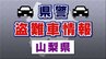 盗難車情報　令和5年式のトヨタ ランドクルーザー 　中央市内で盗まれる　山梨県警　|　山梨のニュース | ＵＴＹテレビ山梨