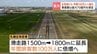札幌丘珠空港の新ターミナル基本計画が判明 事業費最大70億円、滑走路を1800メートルに延長、年間旅客数は100万人に倍増へ　|　北海道のニュース｜HBC北海道放送