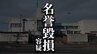 知人女性の裸の写真を駐車場に放置した疑い　逮捕された男は盛岡の営業職　|　IBC NEWS | IBC岩手放送