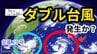 【台風情報】“ダブル台風”発生か？　台風25号に続き「熱帯低気圧＝台風のたまご」が台風に発達する見込み　今後の進路はどうなる？　雨風シミュレーション＆16日間天気予報【気象庁 5日午後1時更新】　|　岡山・香川のニュース | 天気 | RSK山陽放送