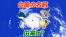 台風14号（クジラ）が発生　2026年初めて日本が提案した名前の台風に　他には「ヘビ」「コト」「トケイ」など・・・由来は何？気象庁の担当者に聞いてみた【台風の名前140個全リスト掲載】　|　宮城のニュース│tbc NEWS│tbc東北放送