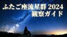 〈ふたご座流星群2024〉いつ・どこで観察できる？見る方角は？観察のポイント／必要なものを紹介（北海道・東北・関東・東海・甲信・近畿・中国・四国・九州で観測チャンス）　|　熊本のニュース｜RKK NEWS｜RKK熊本放送