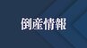 【倒産】負債総額５億円か　昭和建設（建築工事・不動産賃貸業）競争激化など要因　|　山口のニュース・天気・防災｜tys NEWS｜ｔｙｓテレビ山口