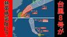【台風情報】台風8号は日本近づく前に熱帯低気圧へ変わる予想　ダブル台風として近づかず　台風7号は週末近畿など接近へ…九州北部に線状降水帯半日前予測　降り続く雨に注意　|　MBSニュース | 関西の最新ニュースを分かりやすく。