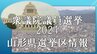 決断の時迫る　衆議院議員選挙　山形県２区　候補者4人の公約はこれだ！　投票の参考にじっくり見てみよう　|　山形のニュース│TUYテレビユー山形