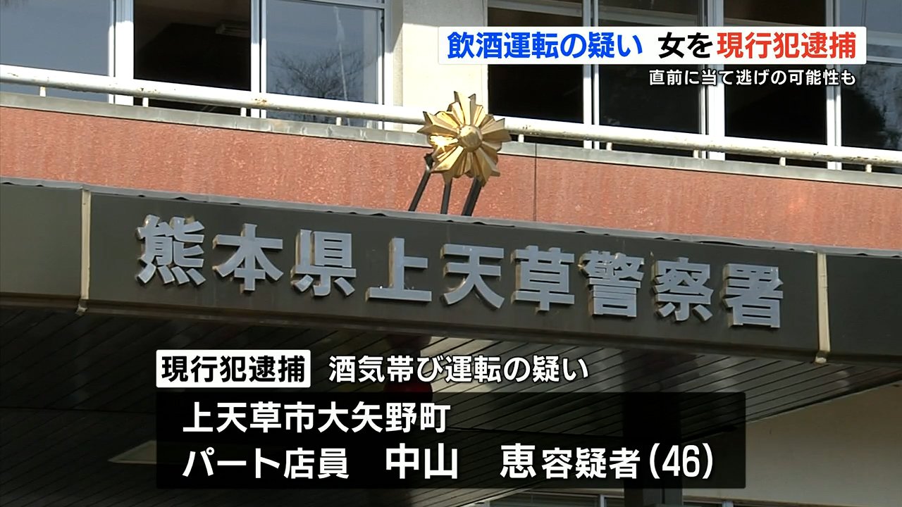 直前に当て逃げか 上天草の女を飲酒運転で現行犯逮捕 熊本のニュース Rkk熊本放送