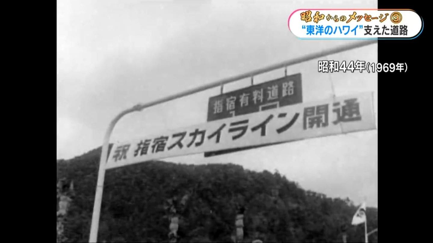 東洋のハワイ”観光ブーム支えた「指宿スカイライン」鹿児島の道路網は