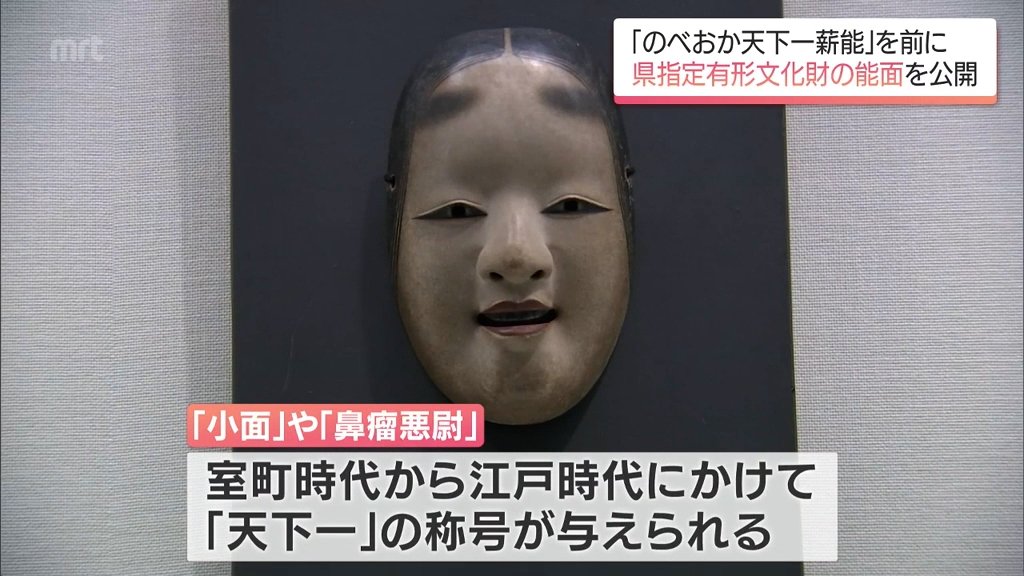 のべおか天下一薪能」を前に 内藤家旧蔵「天下一」能面が特別公開 延岡