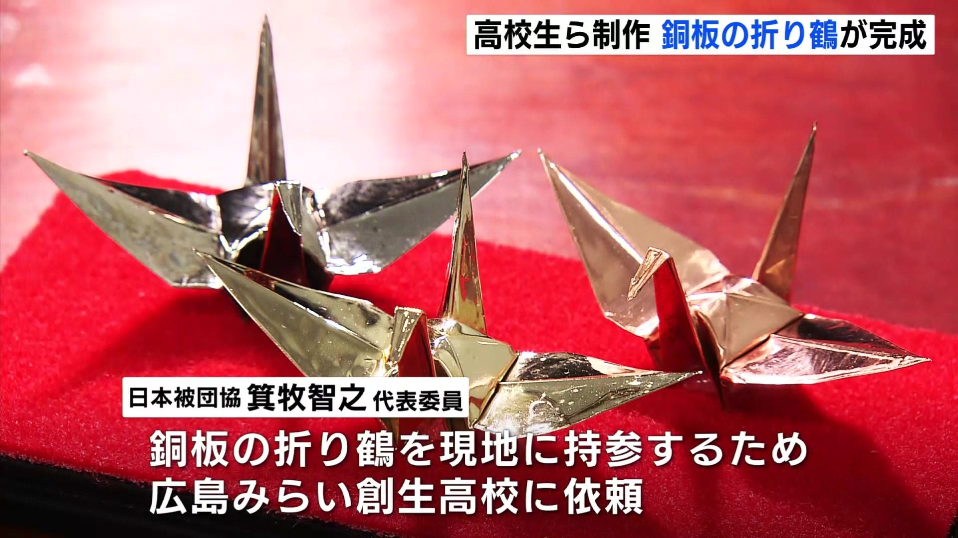 ノーベル賞委員長らに贈りたい」 広島の高校生らがつくった銅板折り鶴