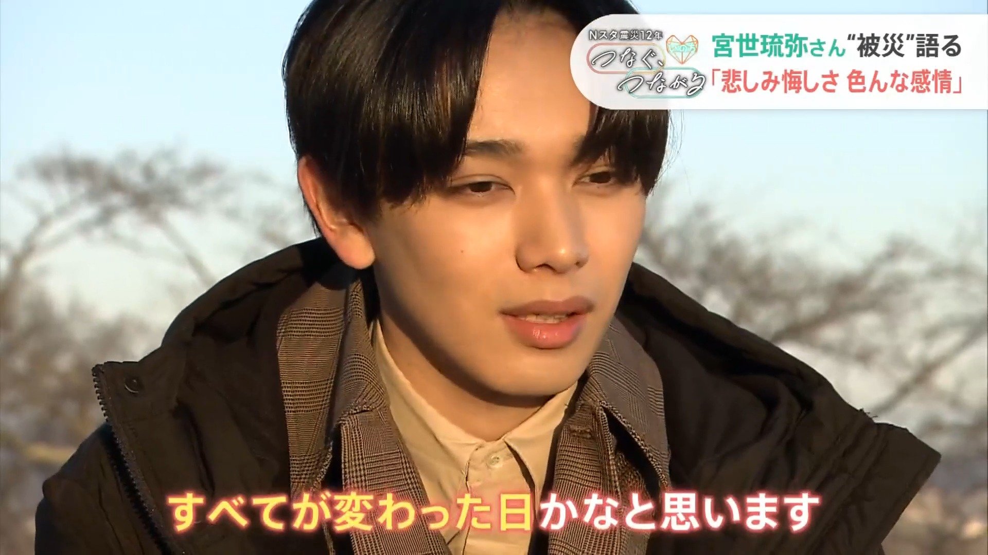 自分のいのちはどうして助かったのか」俳優・宮世琉弥、震災当時の地元