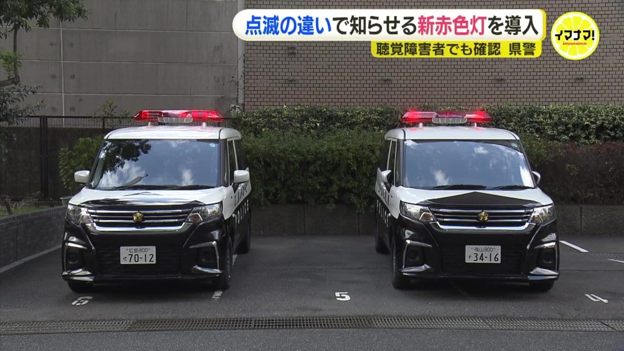 光り方の違いで活動状況を知らせる新赤色灯 搭載のパトカーを導入