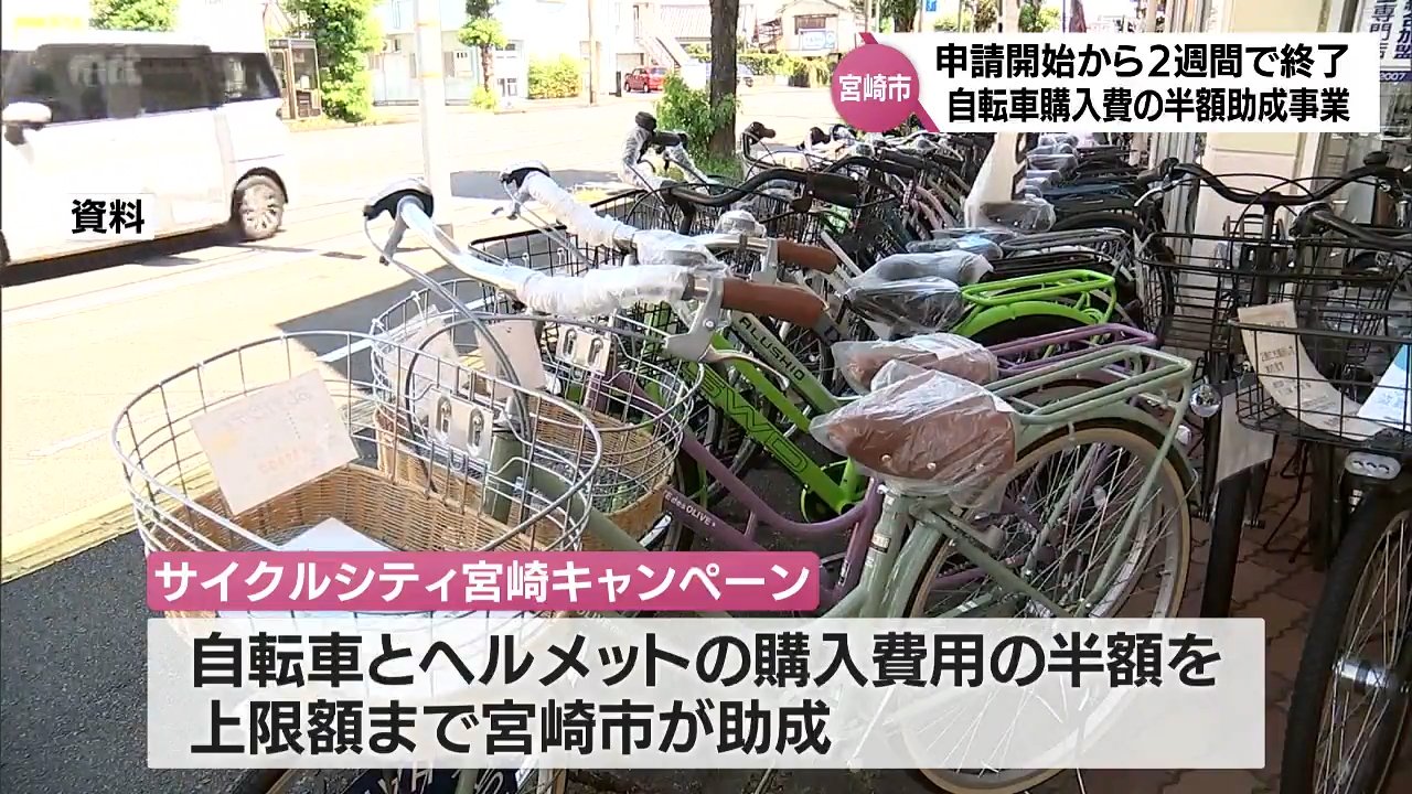 開始から2週間で予算上限に達する 宮崎市の自転車購入費用の半額助成 