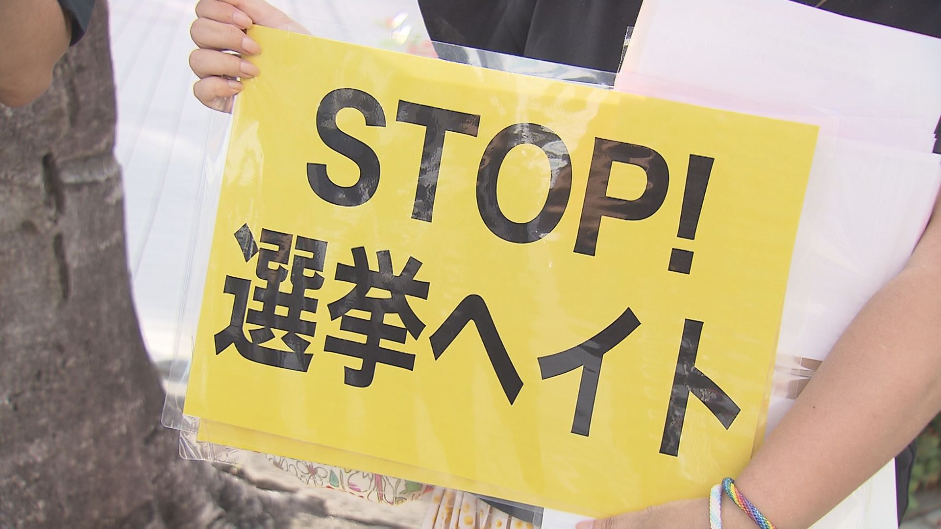 選挙運動を利用したヘイトスピーチに抗議 人種差別を肯定する発言などに反対し那覇市でスタンディング | TBS NEWS DIG フォトギャラリー