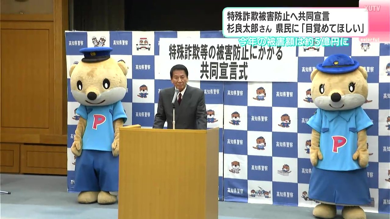 高知県民はきょうをもって目覚めて」杉良太郎さんも出席 高知県警と
