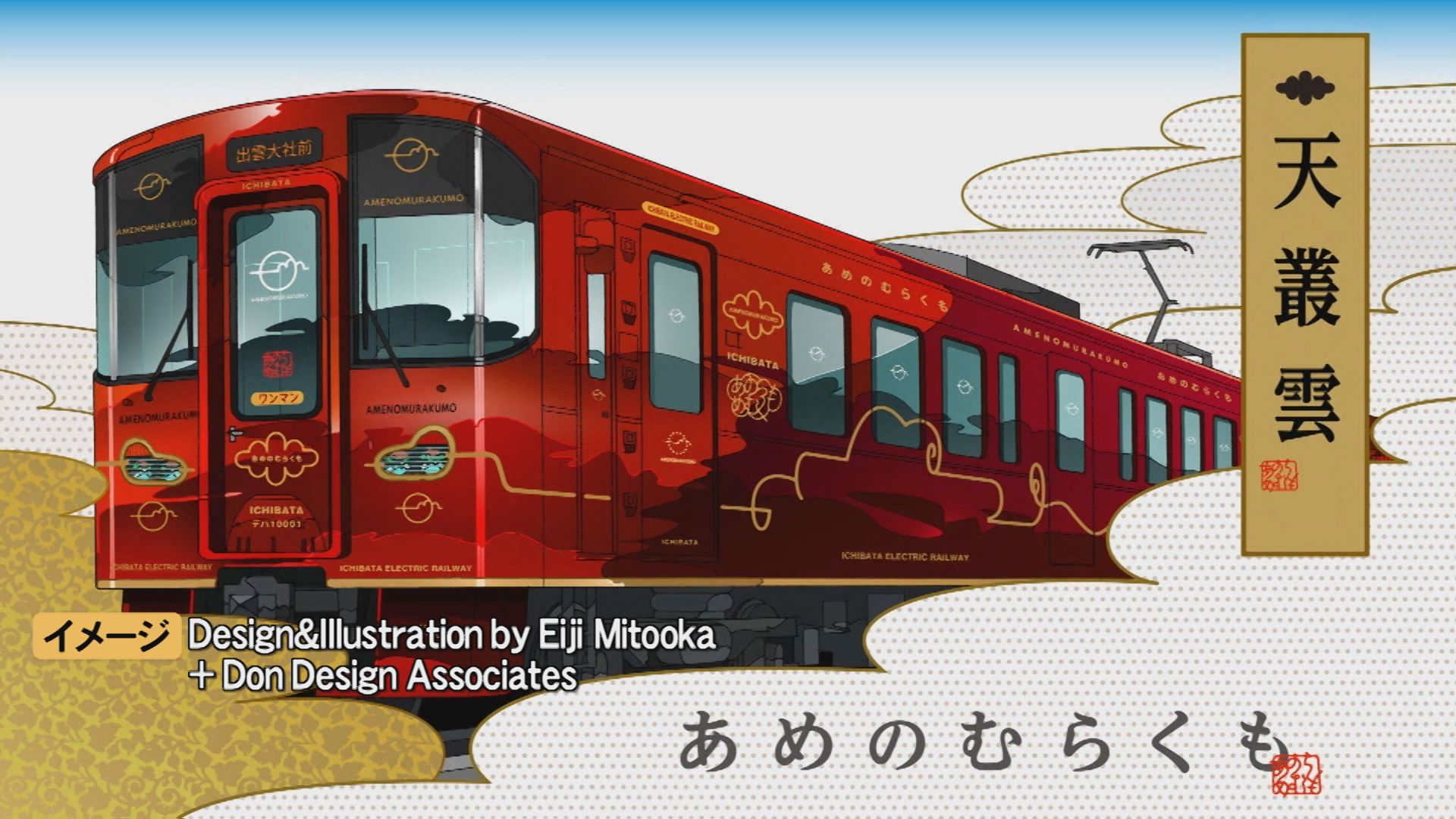 鉄道 電車 愛称板 長州 わこうど 希少 愛称は「天叢雲」一畑電車が新造車両をお披露目…デザインは「ななつ星