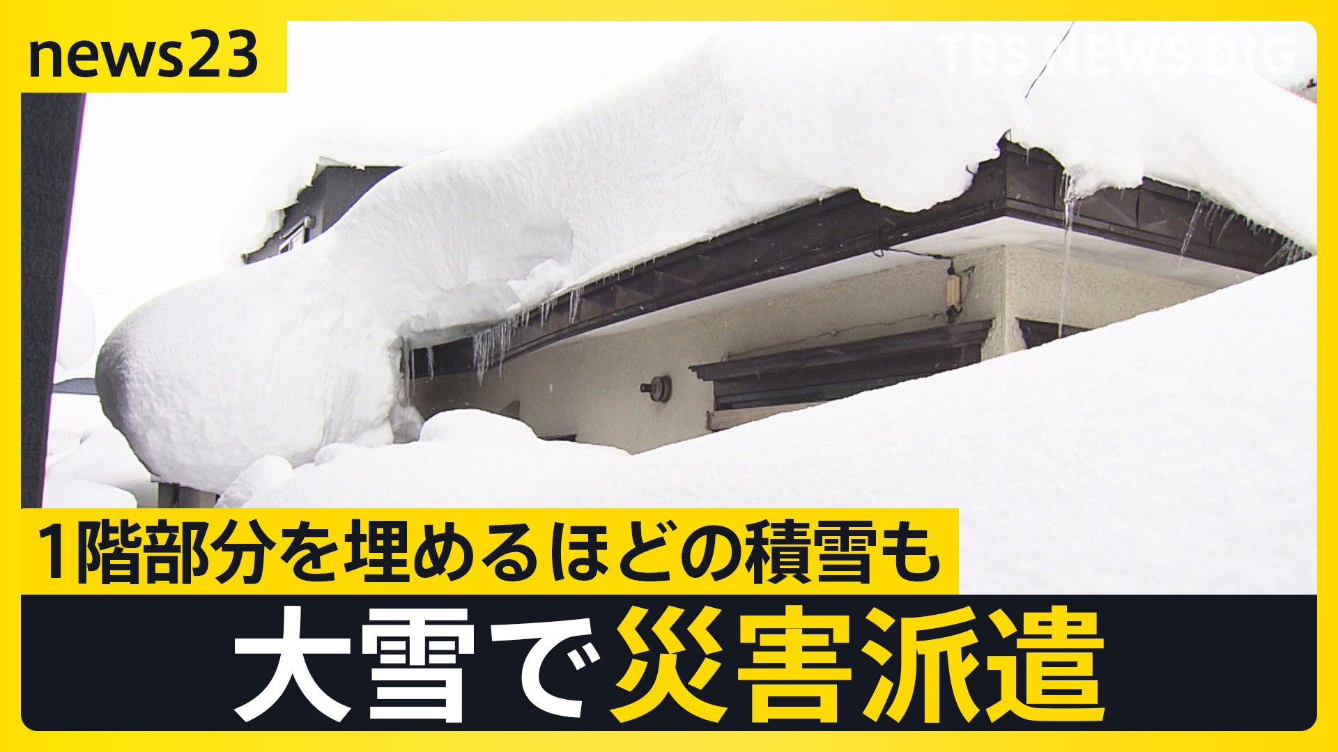 大雪で死者全国で30人に…雪国の1人暮らし「心細くて怖い」目前に迫る 
