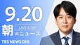 【ライブ】朝のニュース(Japan News Digest Live) | TBS NEWS DIG（9月20日）|TBS NEWS DIG