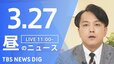 【LIVE】昼のニュース（Japan News Digest Live）最新情報など（3月27日）|TBS NEWS DIG