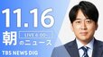 【ライブ】朝のニュース(Japan News Digest Live) | TBS NEWS DIG（11月16日）|TBS NEWS DIG