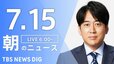 【LIVE】朝のニュース（Japan News Digest Live）最新情報など（7月15日）|TBS NEWS DIG