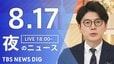 【LIVE】夜のニュース（Japan News Digest Live）最新情報など（8月17日）|TBS NEWS DIG