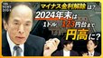 【マイナス金利解除の行方は?】2024年は円高に？ 1ドル=123円台の予想も / FRB“大転換”で日銀の「賃上げを伴う利上げ」は？【経済の話で困った時にみるやつ】|TBS NEWS DIG