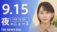 【ニュースライブ】夜のニュース（Japan News Digest Live）最新情報など（9月15日）|TBS NEWS DIG