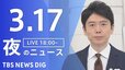 【LIVE】夜のニュース(Japan News Digest Live)最新情報など（3月17日）|TBS NEWS DIG
