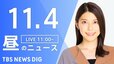 【LIVE】昼のニュース(Japan News Digest Live)最新情報など（11月4日）|TBS NEWS DIG