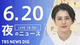 【LIVE】夜のニュース(Japan News Digest Live)最新情報など｜TBS NEWS DIG（6月20日）|TBS NEWS DIG