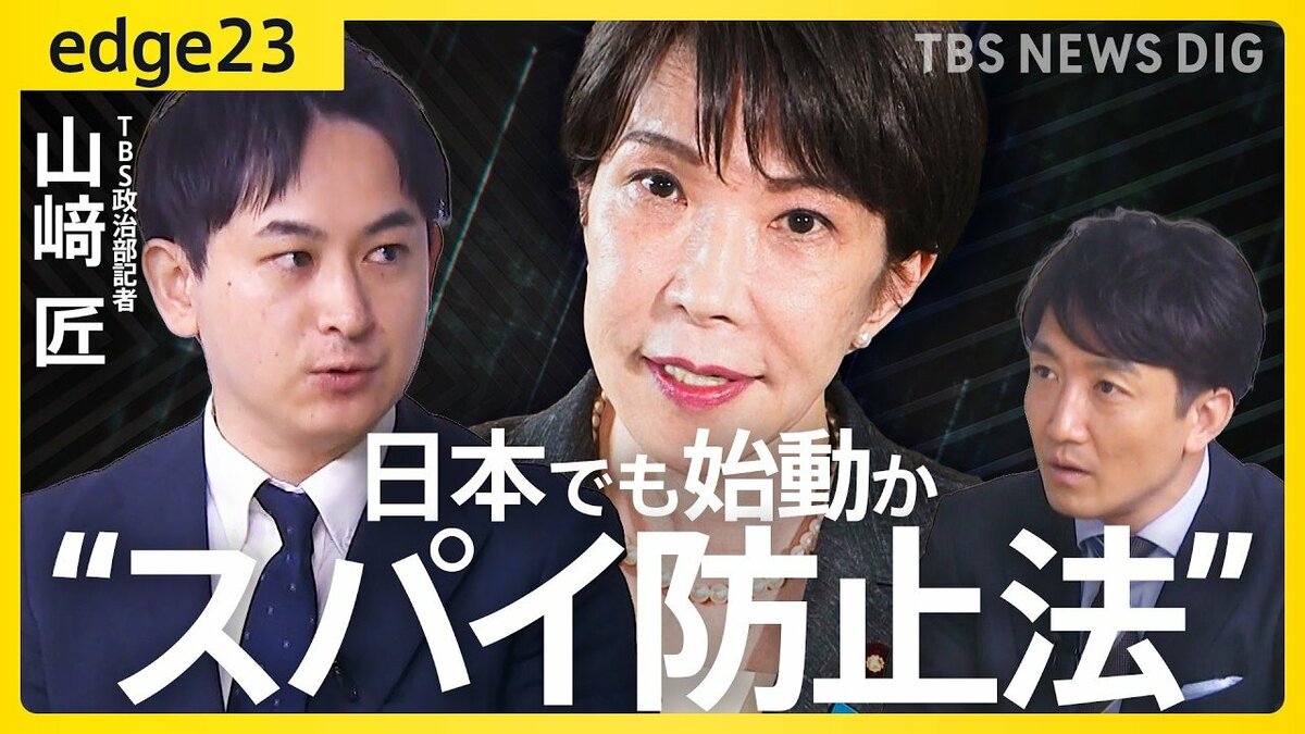 「日本版CIA」そして“スパイ防止法”は本当に実現するのか?高市政権が進めるインテリジェンス改革とそのハードル【edge23】 | TBS NEWS DIG (1ページ)