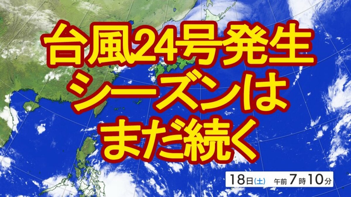 台風情報】台風24号（フンシェン）がフィリピンの東で発生 日本から