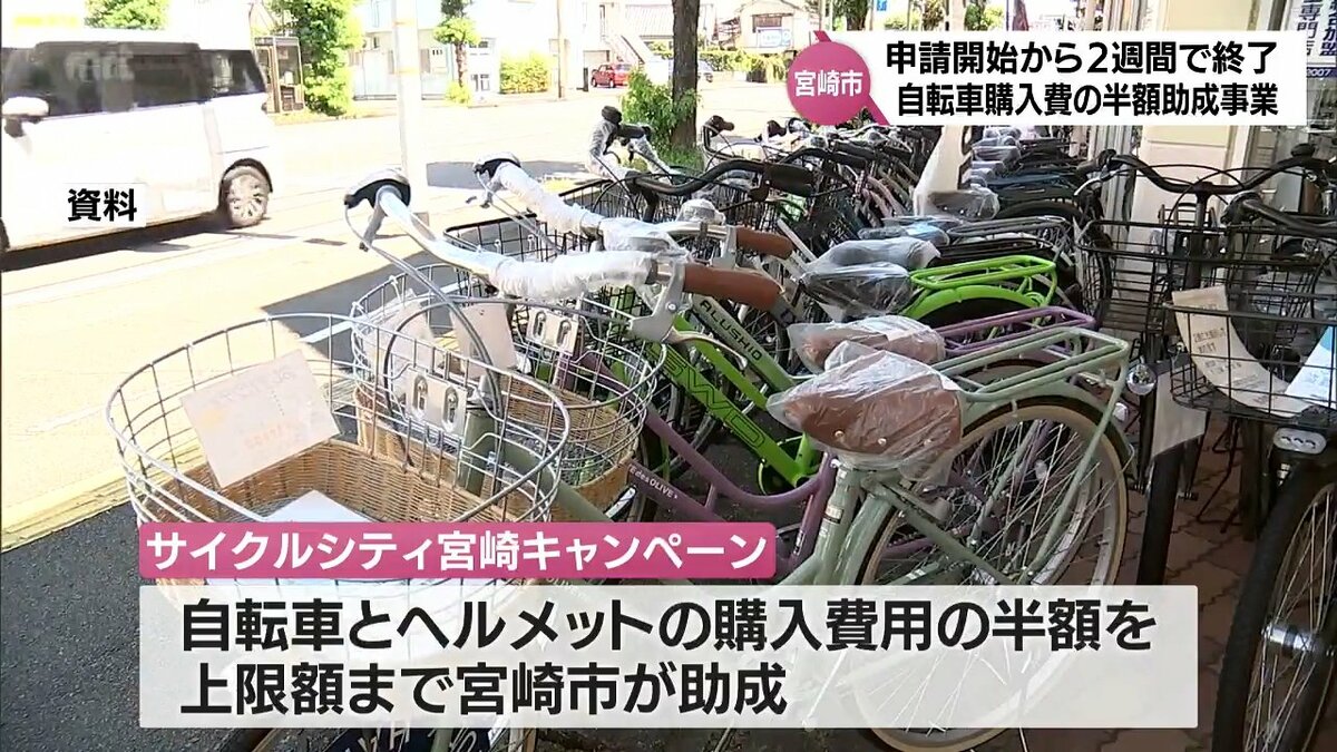 開始から2週間で予算上限に達する 宮崎市の自転車購入費用の半額助成 