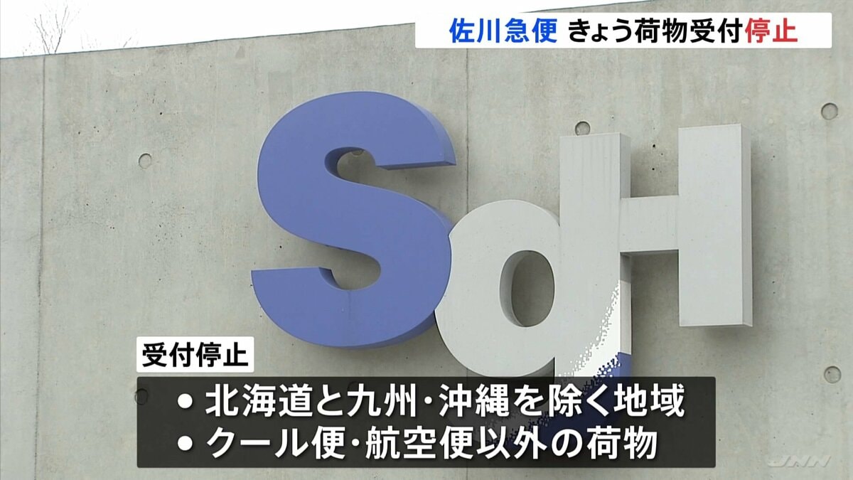 佐川急便がきょう全国的に荷物受付停止 ブラックフライデーなどで荷物 