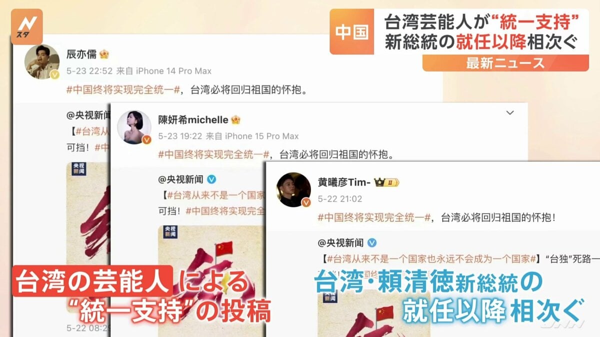 「台湾は祖国の懐に必ず戻る」中国で活動する台湾の芸能人 中国による統一支持、相次いで表明 | TBS NEWS DIG