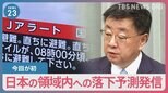 北朝鮮ミサイル発射「Jアラート」発出も一転“訂正”　一体なにが…【news23】|TBS NEWS DIG