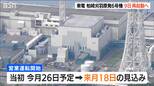 柏崎刈羽原発6号機　2月9日に原子炉再起動と発表　営業運転開始は3月18日に延期へ|TBS NEWS DIG