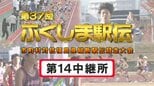 【個人順位あり】第14中継所　通過順位【第37回ふくしま駅伝2025】公式記録　|　福島のニュース│TUF