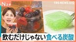 夏こそ楽しみたい「炭酸」が“飲む”から“食べる”に？！炭酸の裏技レシピも【Nスタ】|TBS NEWS DIG