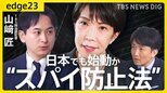 「日本版CIA」そして“スパイ防止法”は本当に実現するのか？高市政権が進めるインテリジェンス改革とそのハードル【edge23】|TBS NEWS DIG