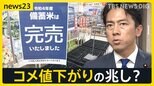 備蓄米やっと届いた“空白県”「孫より重く感じる」 わずか20分で完売する店も…備蓄米の流通でコメ価格に変化は？【news23】|TBS NEWS DIG