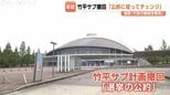 「公約に従ってチェンジ」高岡市スポーツ施設方針変更で出町市長　最大会派「政策の継続性の崩壊」　|　富山のニュース｜天気・防災｜チューリップテレビ