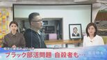 “必要ない!” “使えない!” 部活顧問の暴言やパワハラ 不適切な運営でいじめ… 「ブラック部活」問題 自殺者も【報道特集】|TBS NEWS DIG