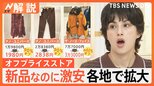 値上げの秋の一方で…新品なのに激安 アパレル、家電などオフプライスストア増加中【Nスタ解説】|TBS NEWS DIG