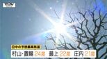 山形県内　各地であたたかい一日となる見込み　村山と置賜で5月下旬並の予想|TBS NEWS DIG