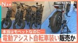 認識の曖昧さを悪用　“電動アシスト自転車”装いペダル付き電動バイクを販売か　「レガリス」男性社長らを書類送検|TBS NEWS DIG