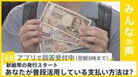 新紙幣の発行スタート あなたが普段活用している支払い方法は?【news23】|TBS NEWS DIG